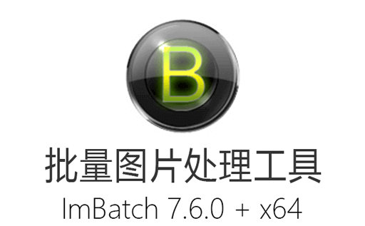 批量处理图片,ImBatch,ImBatch 7.6.0