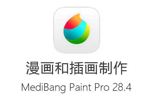 MediBang Paint Pro 中文版,MediBang Paint 下载,MediBang Paint 安卓版,免费软件,插画设计软件,漫画制作工具