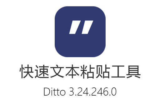Ditto Portable,Ditto下载,Ditto官网,Ditto绿色版,Windows剪贴板增强工具,开源软件