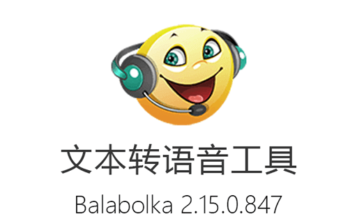 Balabolka,文本转语音
