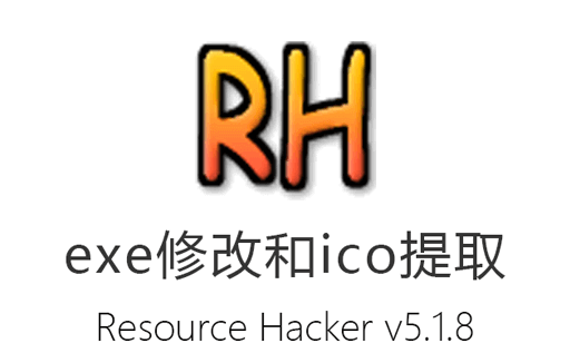Resource Hacker,软件资源修改,exe图标提取