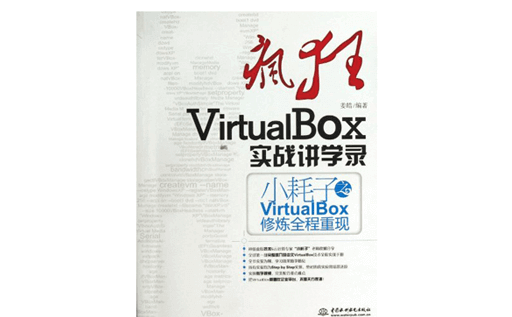 PDF下载,VirtualBox,疯狂VirtualBox实战讲学录,VirtualBox教程,pdf免费下载