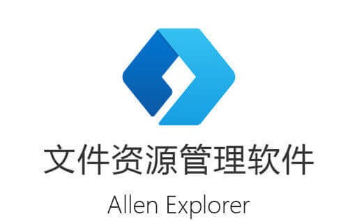 文件管理器,AllenExplore,资源管理器增强版
