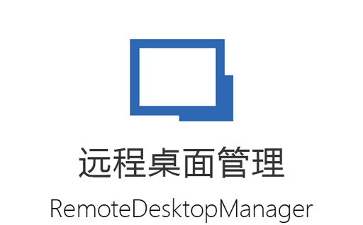 远程桌面管理,VPS管理,VPS群控,批量远程连接,RemoteDesktopManager