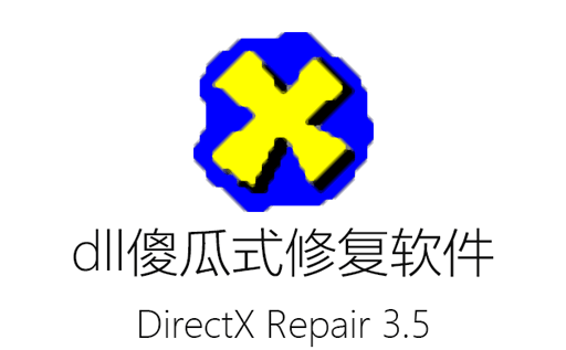 dll修复,dll文件丢失,DirectX