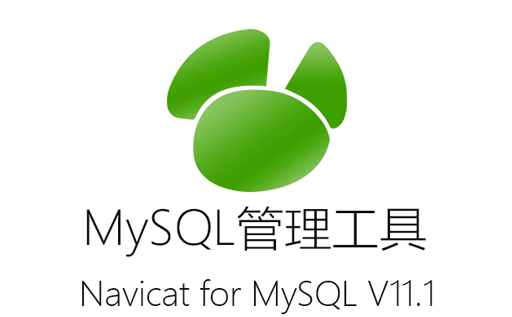 Navicat,MySQL,MySQL管理工具