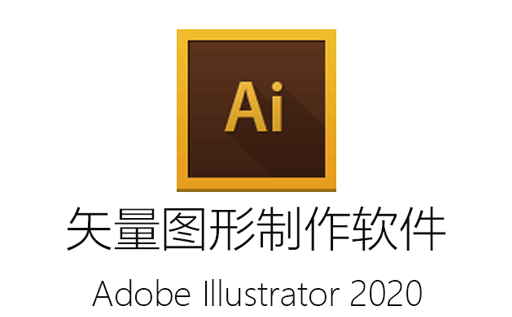 Illustrator,AdobeAi, AI2020, AI下载