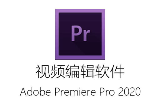 免费下载,PR2020绿色免费版,PremierePro