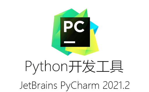 PyCharm,PyCharm2021绿色版,PyCharm下载,PyCharm2021免费版,编程工具