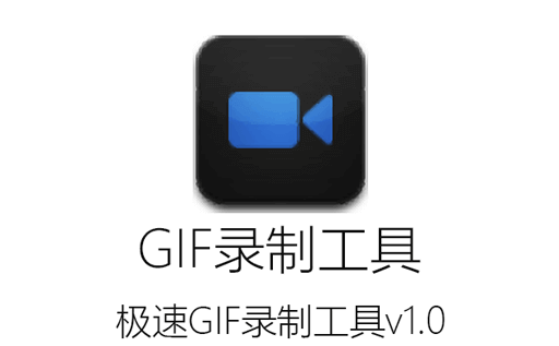 GIF录制,GIF制作