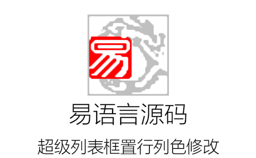 易语言,超级列表框