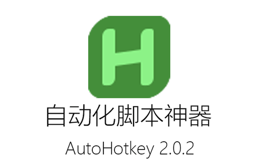 AutoHotkey,脚本工具,自动化脚本,宏脚本