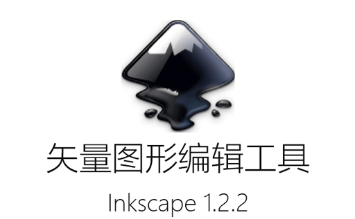 Inkscape,Illustrato,矢量图形编辑,SVG图片编辑器