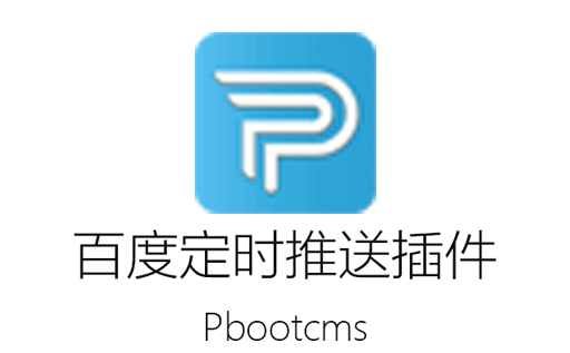Pbootcms插件,百度推送,Pbootcms,推送源码