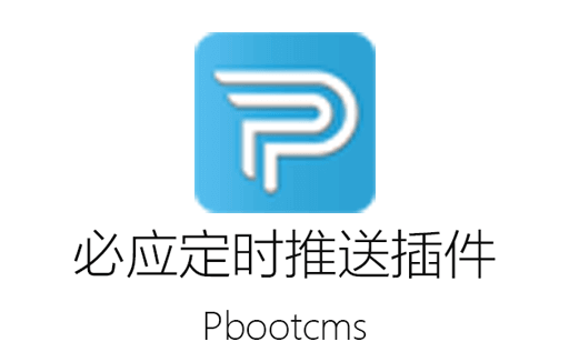 Pbootcms插件,必应推送,Pbootcms,推送源码,必应搜索