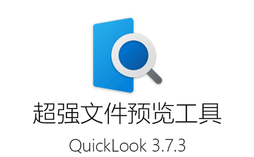 QuickLook下载,QuickLook官网,QuickLook怎么使用,开源软件