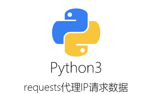 代理IP,python3,数据采集教程,requests请求源码