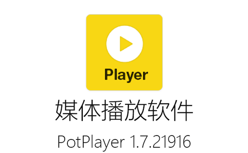 PotPlayer中文版,PotPlayer下载,PotPlayer直播源,PotPlayer绿色版,网络播放器