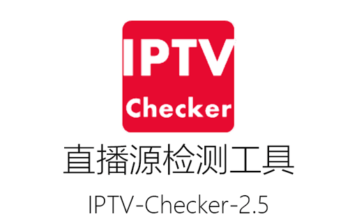 直播源检测,IPTV-Checker,M3U检测