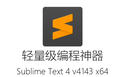 Sublime Text4,编程工具,Sublime Text4破解版,Sublime Text4下载