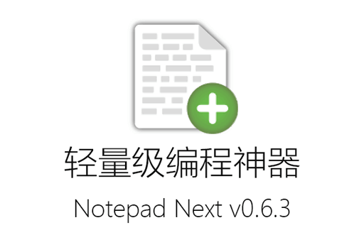 Notepad Next,编程工具,Notepad Next v0.6.3,Notepad Next最新版,代码编辑器