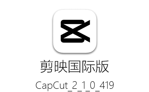 剪映,剪映国际版,CapCut,剪映免VIP,剪映破解版