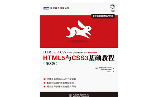 HTML5与CSS3基础教程(第8版),HTML5教程,CSS3教程,电子书下载,PDF下载