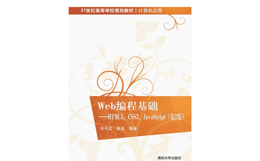 Web编程基础,HTML5教程, CSS3教程,javascript教程,电子书下载,PDF下载