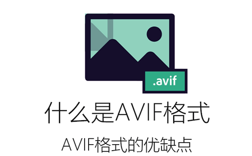 ​AVIF格式,什么是AVIF,AVIF编辑