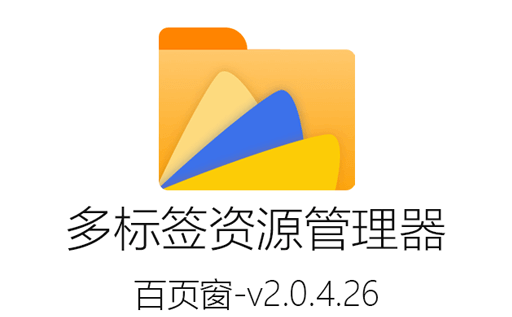 百叶窗破解版,百叶窗下载,多标签资源管理器,多标签文件管理器