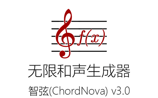 智弦ChordNova,ChordNova下载,声生成器,和弦替代工具