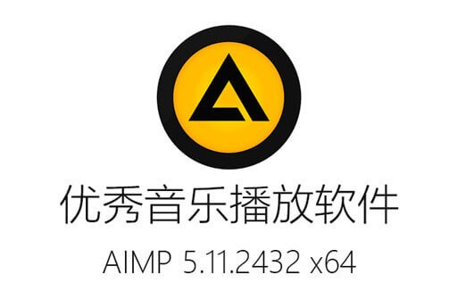 AIMP下载,AIMP中文版,AIMP便携版,免费软件,音乐播放器