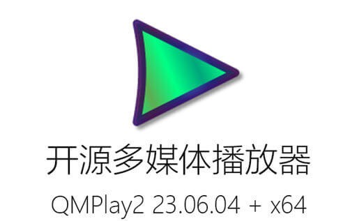 QMPlay2,QMPlay2下载,QMPlay2中文版,QMPlay2免费版,音乐播放器,视频播放器