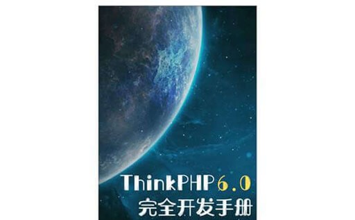 ThinkPHP6.0教程,ThinkPHP6.0快速开发手册(案例版),ThinkPHP开发手册,pdf下载