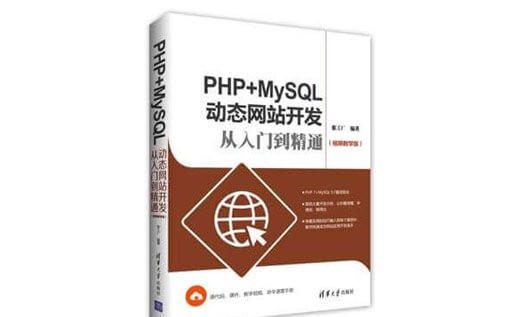 动态网站开发入门,PHP教程,MySQL教程,WEB开发,WEB开发圣经,PDF下载