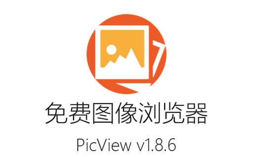 PicView下载,PicView中文版,PicView官网,开源图像浏览器