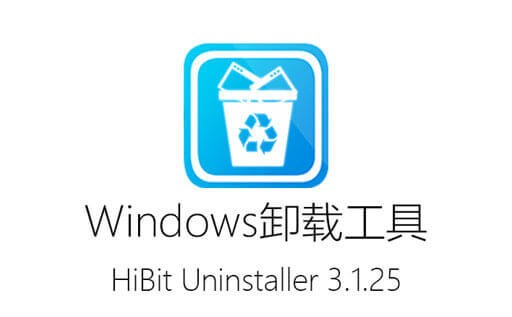 HiBit Uninstaller 3.1.25,HiBit Uninstaller最新版,HiBit Uninstaller下载,Windows 卸载工具