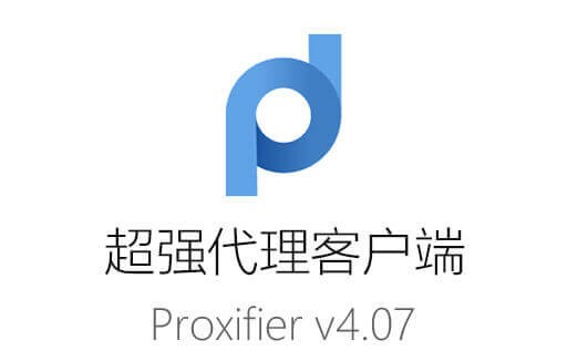 Proxifier,Proxifier v4.07,fiddler,代理客户端
