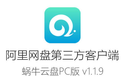 蜗牛云盘,阿里云盘,云盘小白羊,阿里网盘第三方,网盘存储,阿里云盘不限速