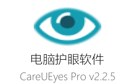 CareUEyes,CareUEyes破解版,CareUEyes汉化版,CareUEyes最新版,电脑护眼软件