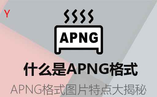 APNG图片,GIF图片,APNG编辑器,png动态图片