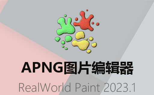 PNG动画制作软件,APNG图片,APNG图片编辑器,RealWorld Paint,RealWorld Paint下载,RealWorld Paint汉化版