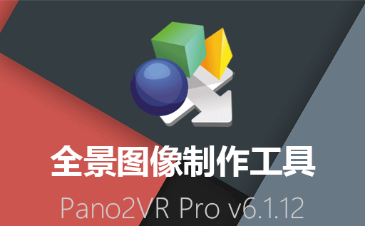 Pano2VR Pro,全景图像制作,Pano2VR下载,Pano2VR中文版,Pano2VR免费版