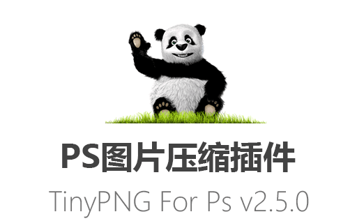 PS插件,Photoshop插件,TinyPNG for Photoshop ,TinyPNG压缩插件,图片压缩工具