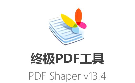 PDF Shaper Portable,PDF Shaper中文版,PDF工具,PDF转换工具,PDF Shaper下载,PDF免费转换