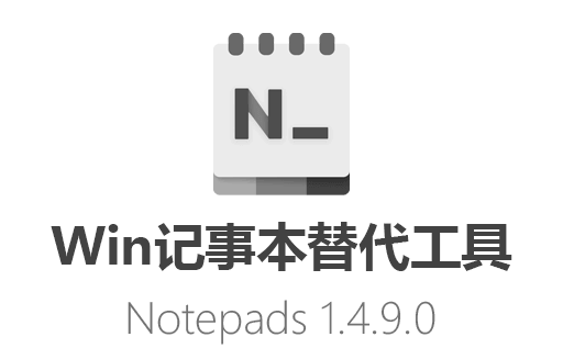 Notepads下载,Notepads中文版,Notepads免费版,Windows记事本,Windows记事本替代