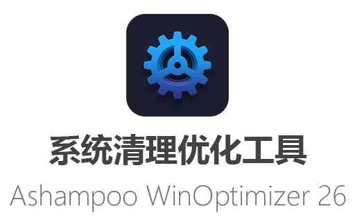 WinOptimizer26,Ashampoo WinOptimizer破解版,系统优化软件,系统工具下载,系统清理软件