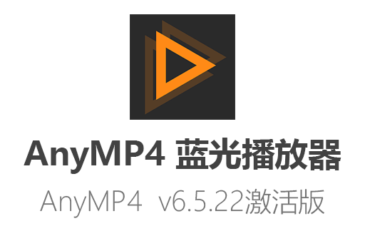 4K播放器,蓝光播放器,高清视频播放器,AnyMP4 Blu-ray Player最新版,AnyMP4 Blu-ray Player激活版,
