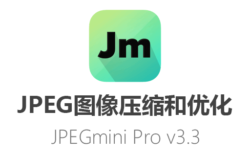 图像压缩工具,JPEG图像压缩,JPEGmini Pro v3.3,JPEGmini Pro最新版,JPEGmini Pro v3.3中文版