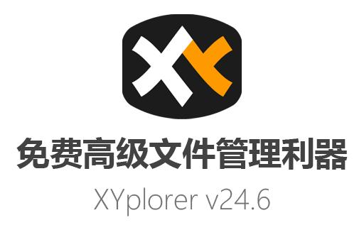 XYplorer,XYplorer中文版,XYplorer免费版,XYplorer绿色版,办公软件,资源管理器